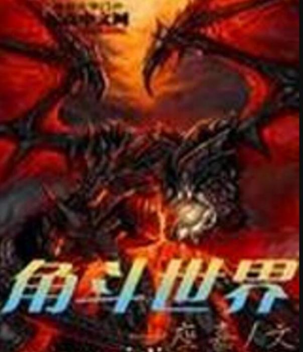 角斗世界