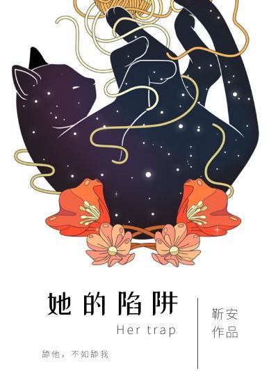 她的陷阱 她的陷阱