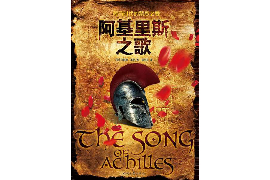阿基里斯之歌 阿基里斯之歌