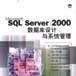 MicrosoftSQLServer2000資料庫設計與系統管理