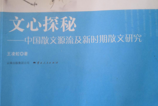文心探秘(王凌虹著圖書) 文心探秘(王凌虹著圖書)