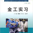 金工實習(同濟大學出版社出版圖書)