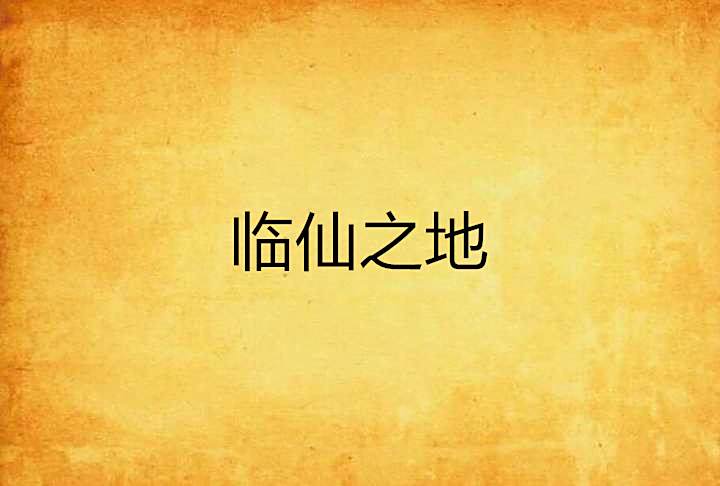 臨仙之地
