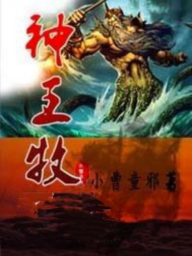 神王牧 神王牧