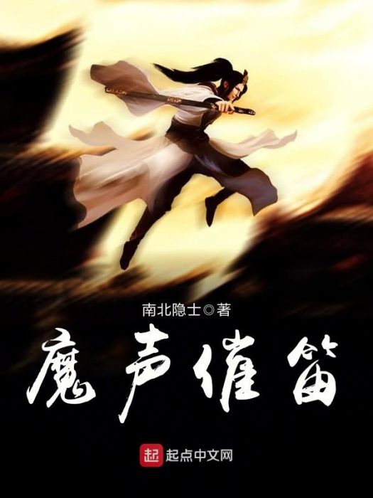 魔聲催笛 魔聲催笛