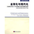 全球化與現代化——全球化背景下中國現代化的戰略選擇