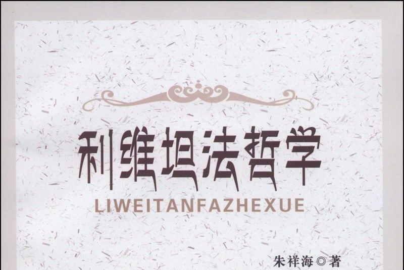 利維坦法哲學 利維坦法哲學