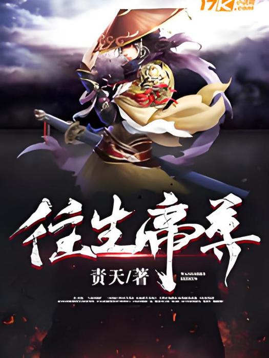 往生帝尊 往生帝尊