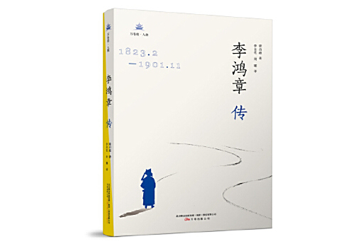 李鴻章傳(2023年萬卷出版公司出版的圖書) 李鴻章傳(2023年萬卷出版公司出版的圖書)