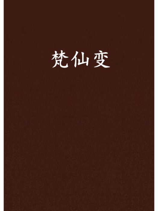 梵仙變 梵仙變