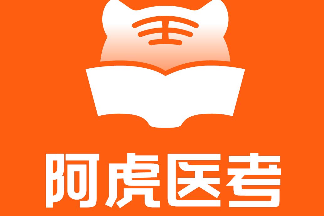 阿虎醫考 阿虎醫考