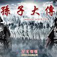 孫子大傳(2010年張豐毅、景甜主演的電視劇)