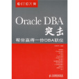 Oracle DBA突擊 Oracle DBA突擊