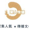 聚人傳媒 聚人傳媒