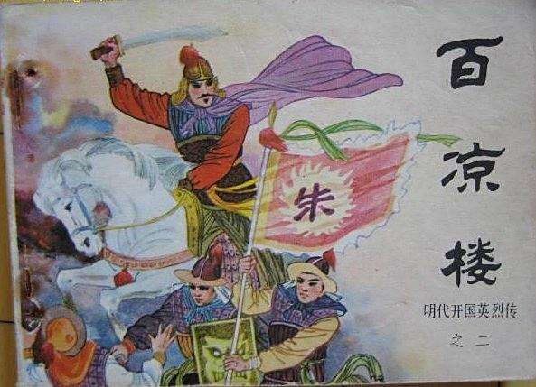百涼樓(《明代開國英烈傳》連環畫古典題材第二冊) 百涼樓(《明代開國英烈傳》連環畫古典題材第二冊)