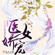 醫女嬌寵 醫女嬌寵