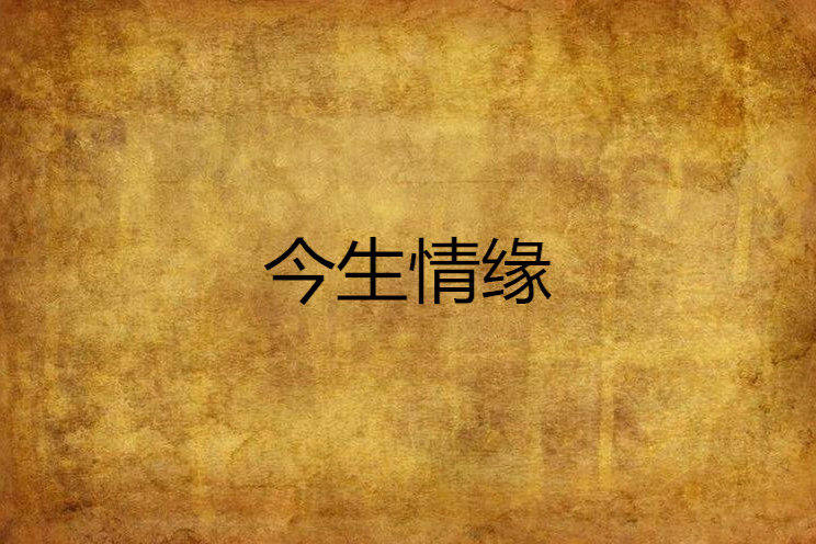 今生情緣(網路小說) 今生情緣(網路小說)
