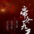 帝女九天 帝女九天