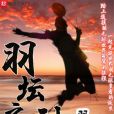 羽壇之神 羽壇之神