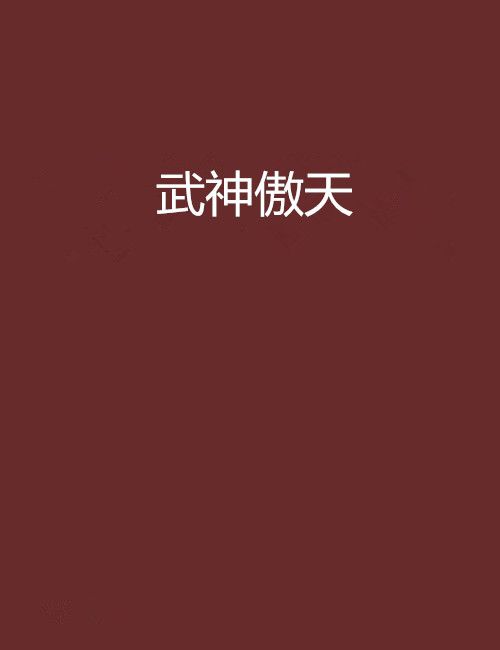 武神傲天 武神傲天