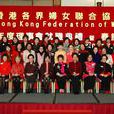 香港各界婦女聯合協進會