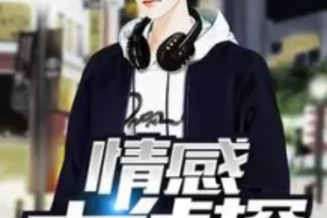 情感大偵探 情感大偵探