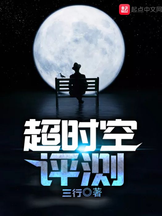 逾時空評測 逾時空評測
