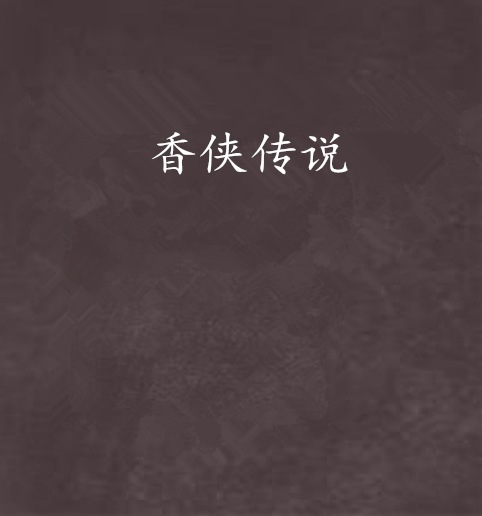 香俠傳說 香俠傳說