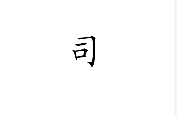 司(漢語漢字)