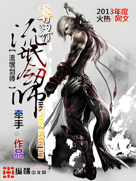 異界劍師 異界劍師