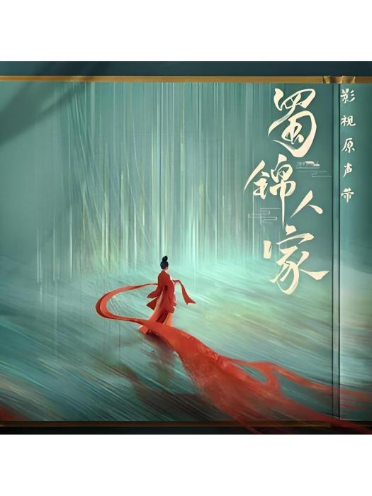 咫尺(電視劇《蜀錦人家》的宿命羈絆曲)