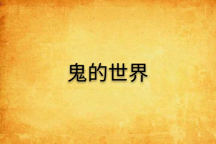 鬼的世界 鬼的世界