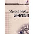 VisualBasic項目化教程(Visual Basic項目化教程) VisualBasic項目化教程(Visual Basic項目化教程)