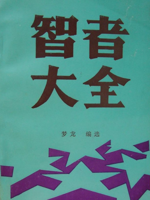 智者大全 智者大全