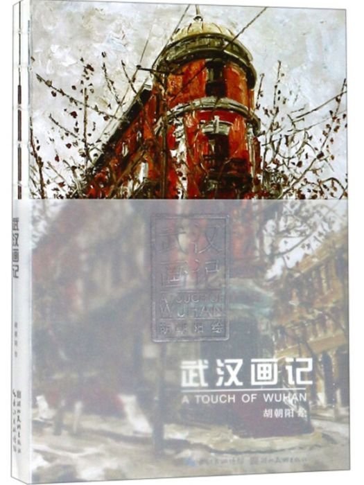 武漢畫記 武漢畫記