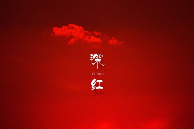 深紅(吳赫倫製作單曲) 深紅(吳赫倫製作單曲)