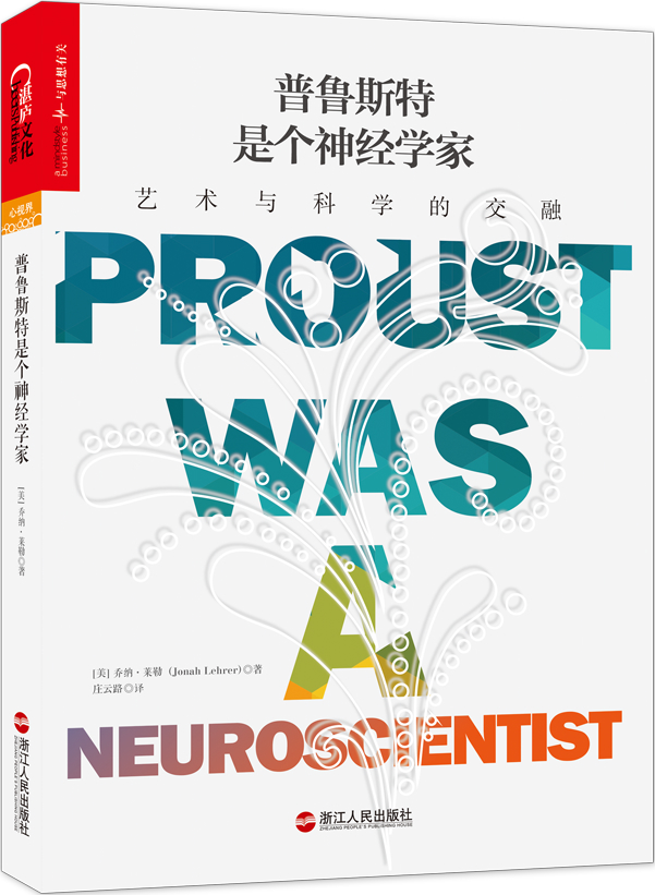 普魯斯特是個神經學家：藝術與科學的交融(普魯斯特是個神經學家)