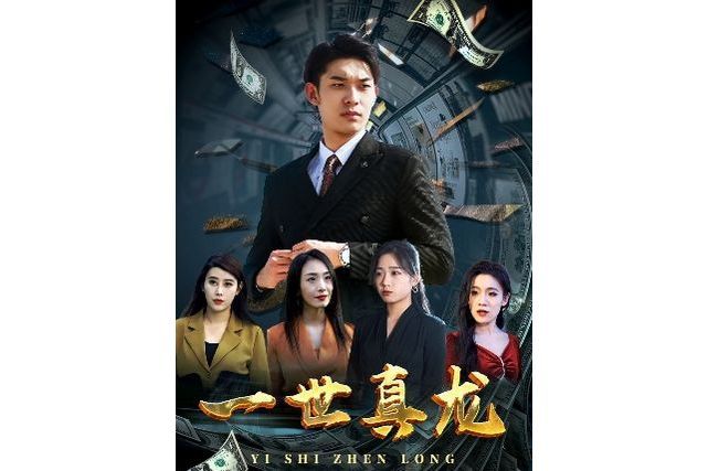 一世真龍(抖音播出的微短劇) 一世真龍(抖音播出的微短劇)
