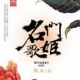 名門歌姬 名門歌姬