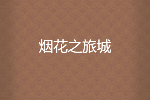 煙花之旅城 煙花之旅城