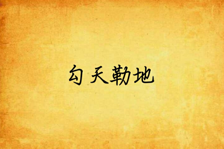 勾天勒地