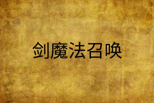 劍魔法召喚 劍魔法召喚
