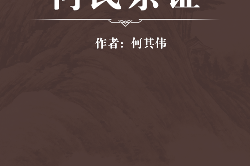 何氏雜證 何氏雜證