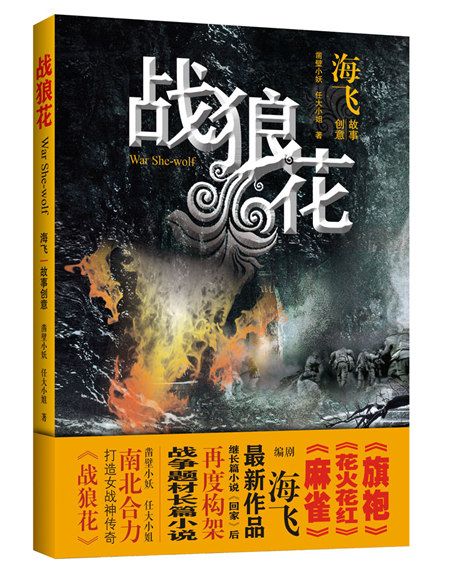 戰狼花 戰狼花