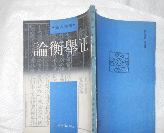 論衡舉正 論衡舉正
