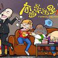 奪寶幸運星2 奪寶幸運星2