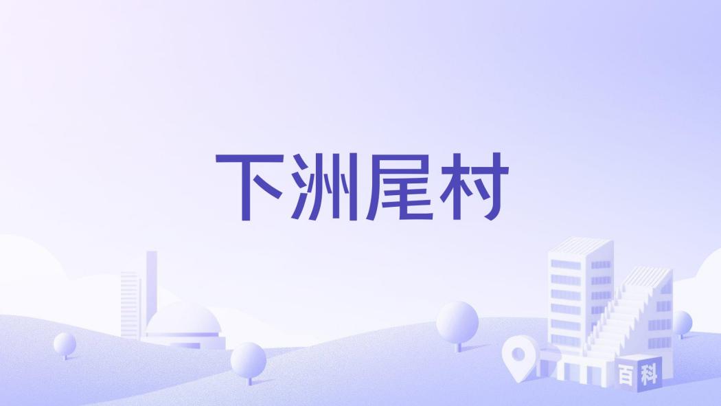 下洲尾村