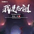 我是老祖 我是老祖