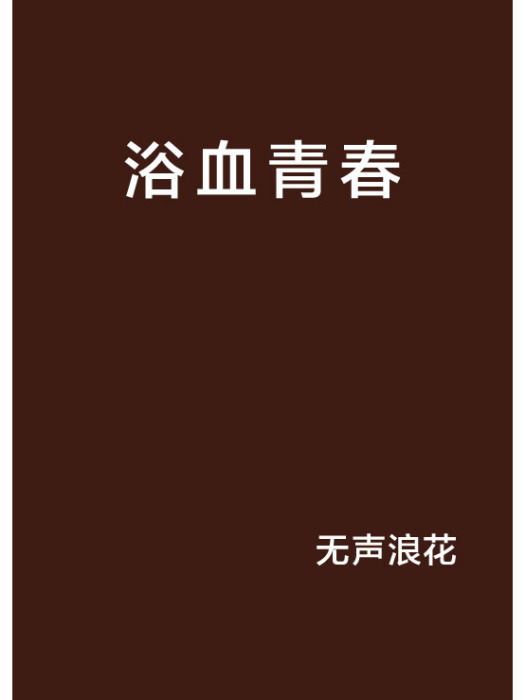 浴血青春(起點網小說)