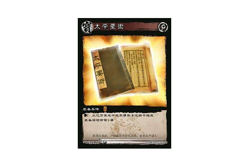 太平要術(遊戲《三國智》2016新手包版本76號卡牌) 太平要術(遊戲《三國智》2016新手包版本76號卡牌)